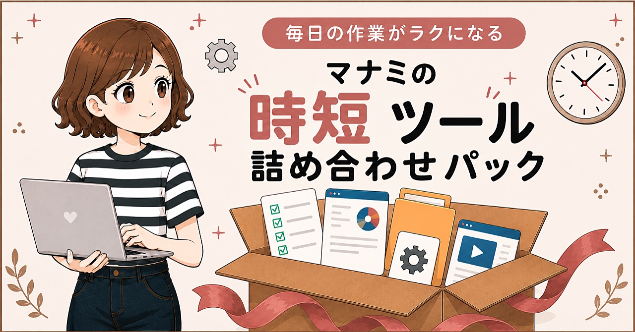 マナミの時短ツール詰め合わせパックのサムネイル